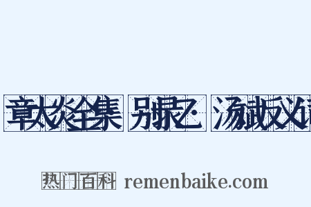 章太炎全集·别录乙·汤斌反义词是什么意思的图片